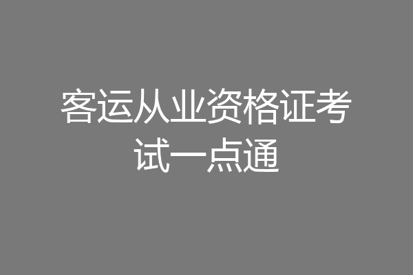客运从业资格证考试一点通