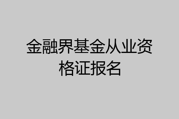 金融界基金从业资格证报名