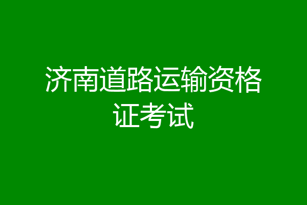 济南道路运输资格证考试