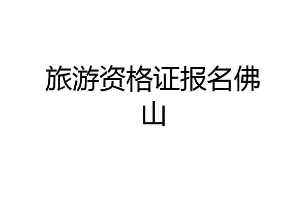 旅游资格证报名佛山