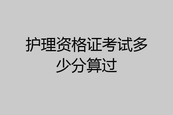 护理资格证考试多少分算过