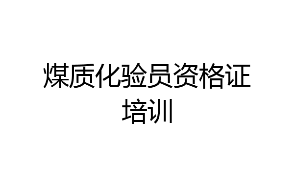 煤质化验员资格证培训
