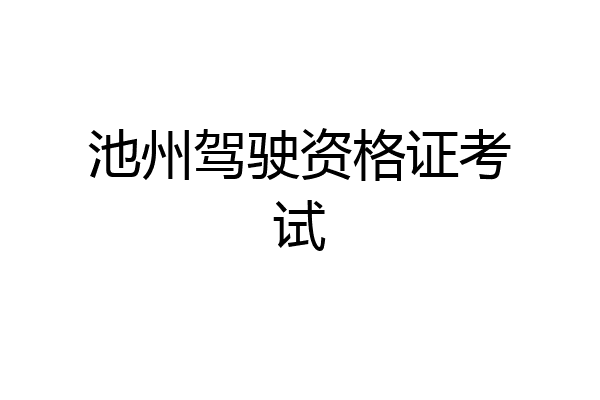 池州驾驶资格证考试