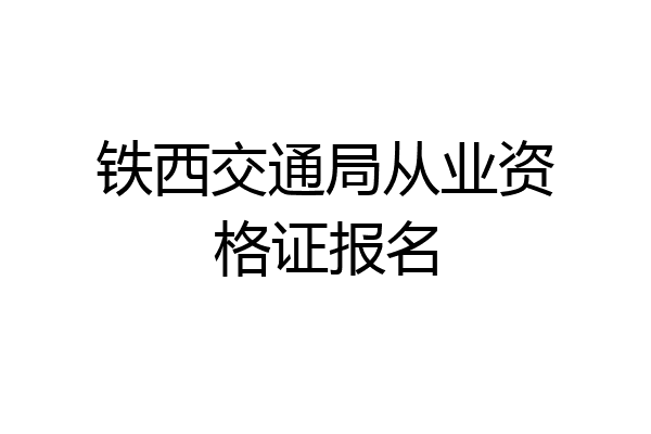 铁西交通局从业资格证报名