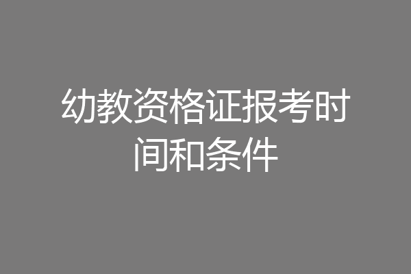 幼教资格证报考时间和条件
