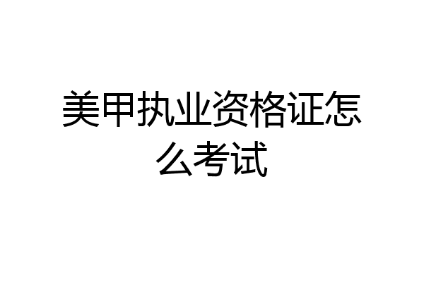 美甲执业资格证怎么考试