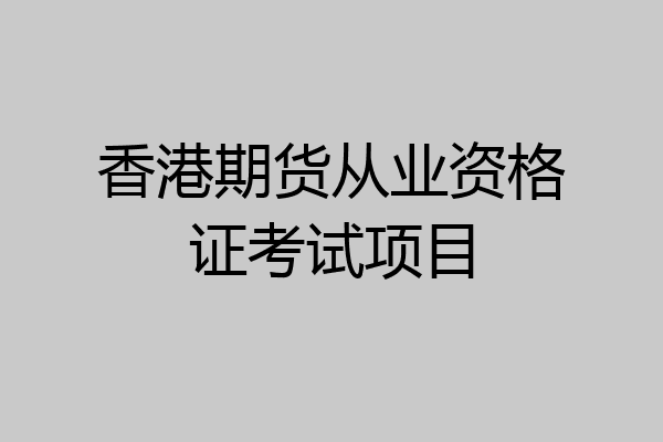香港期货从业资格证考试项目