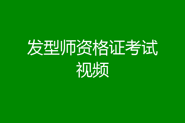 发型师资格证考试视频