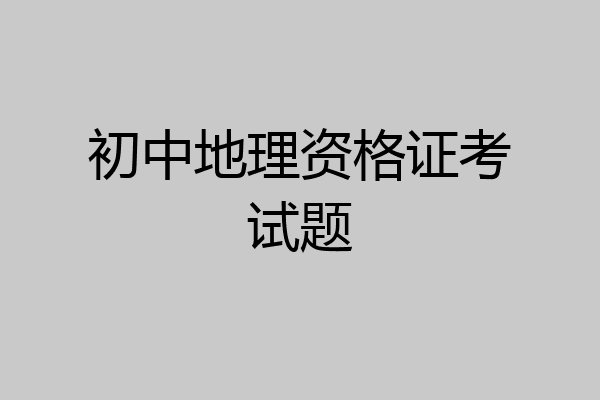 初中地理资格证考试题