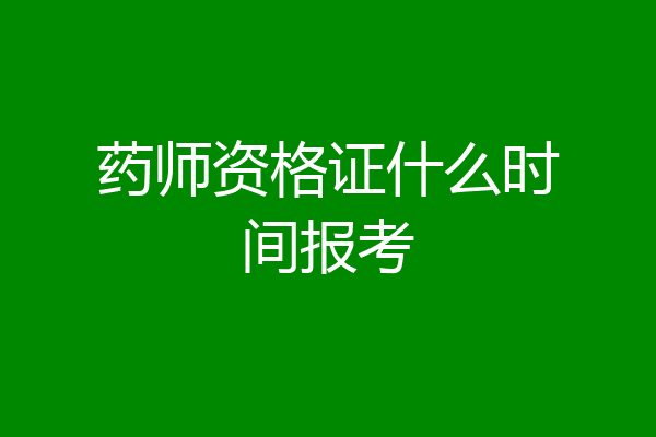 药师资格证什么时间报考