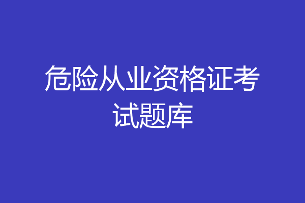 危险从业资格证考试题库