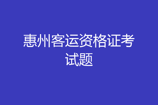 惠州客运资格证考试题