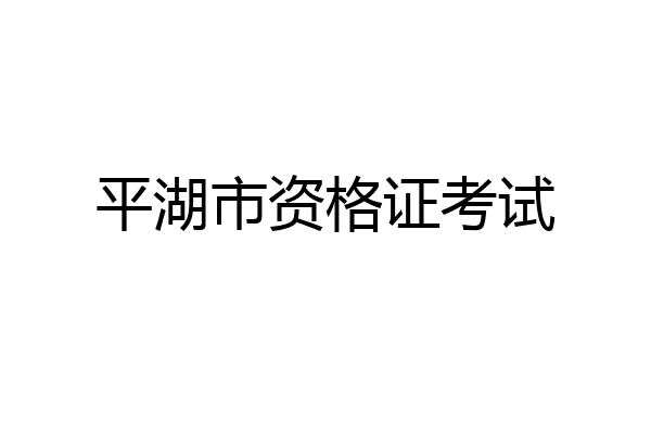平湖市资格证考试