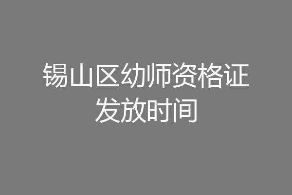 锡山区幼师资格证发放时间
