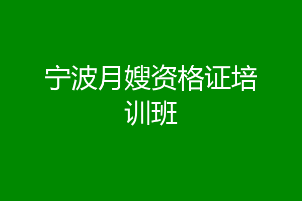 宁波月嫂资格证培训班