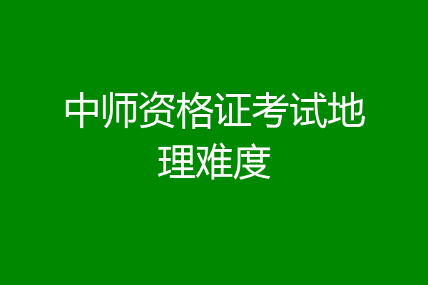 中师资格证考试地理难度