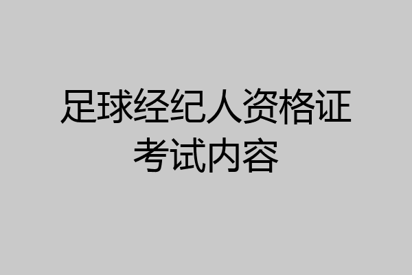 足球经纪人资格证考试内容