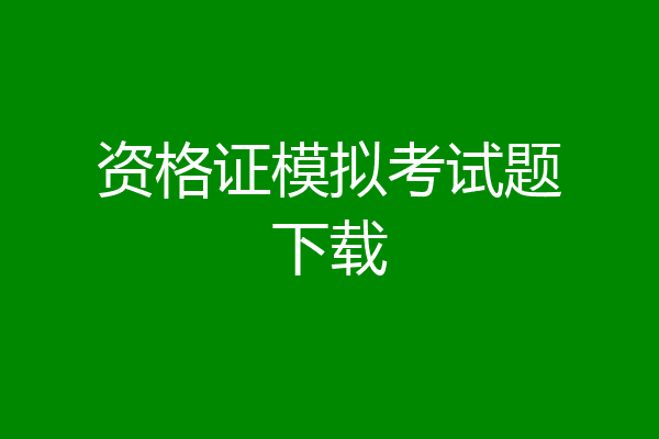 资格证模拟考试题下载