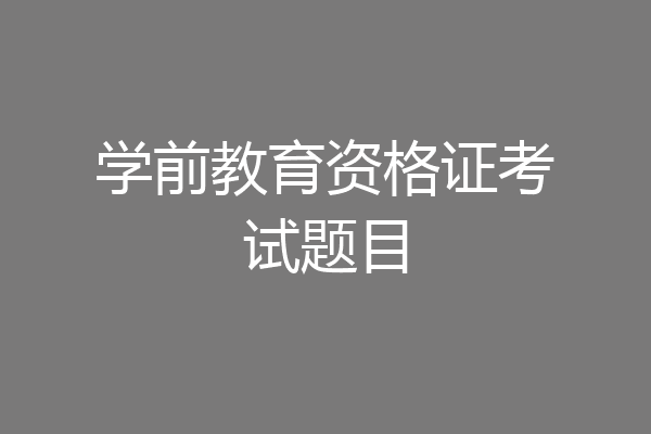 学前教育资格证考试题目