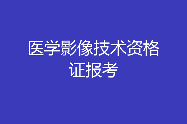 医学影像技术资格证报考