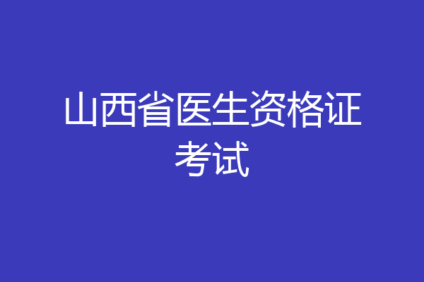 山西省医生资格证考试