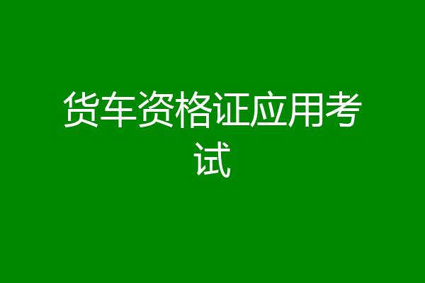 货车资格证应用考试