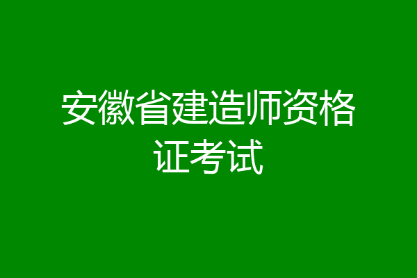 安徽省建造师资格证考试