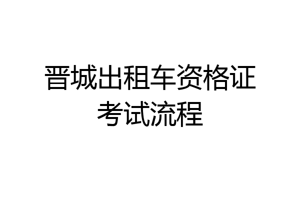 晋城出租车资格证考试流程