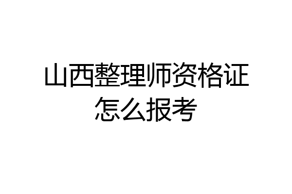 山西整理师资格证怎么报考