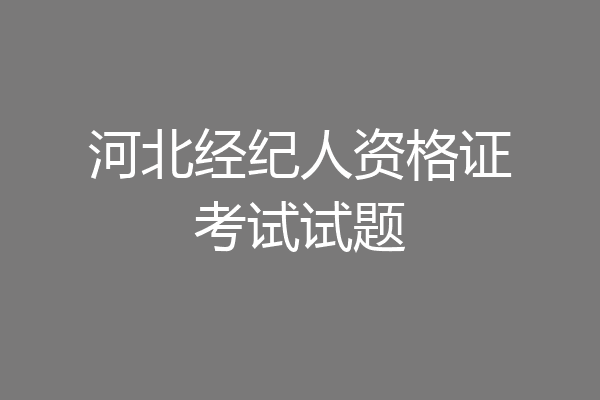 河北经纪人资格证考试试题