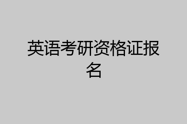 英语考研资格证报名