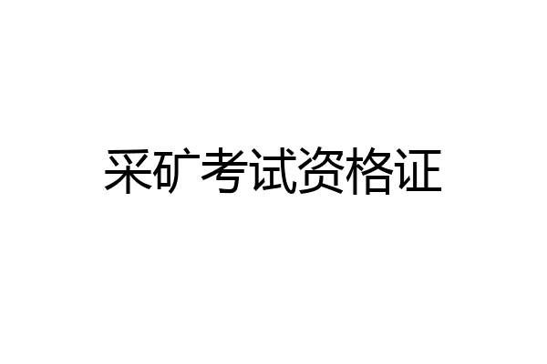 采矿考试资格证