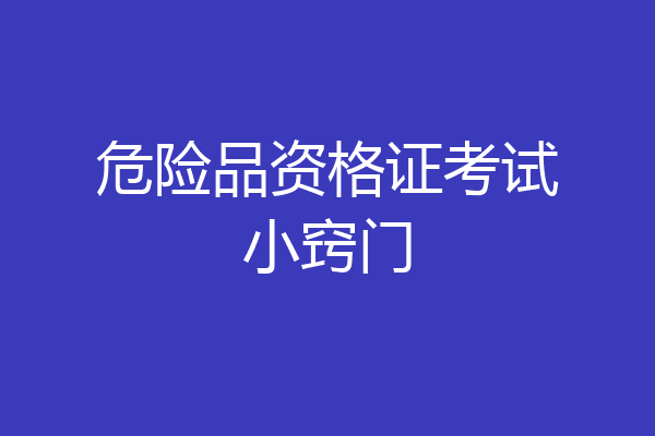 危险品资格证考试小窍门