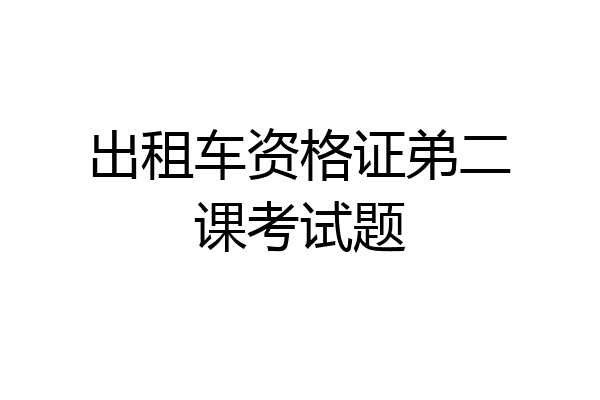 出租车资格证弟二课考试题