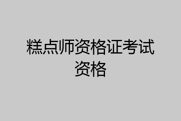 糕点师资格证考试资格