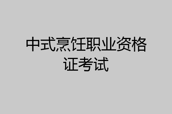 中式烹饪职业资格证考试