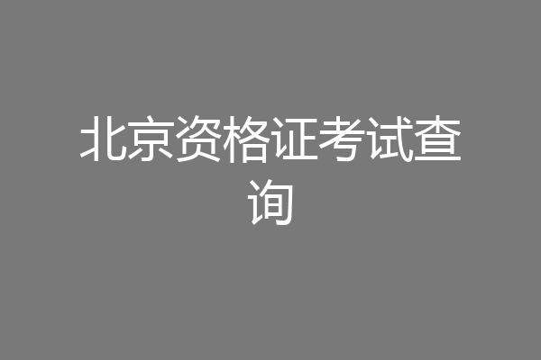 北京资格证考试查询