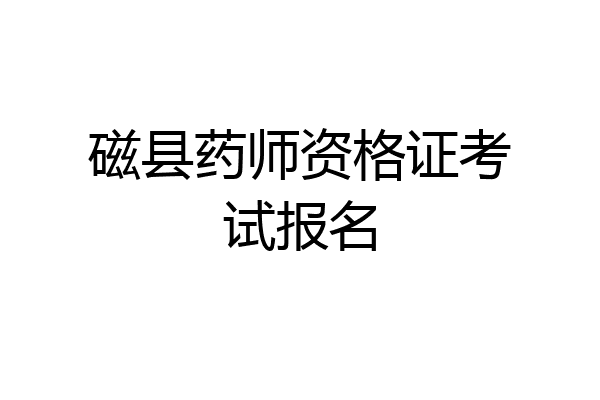磁县药师资格证考试报名
