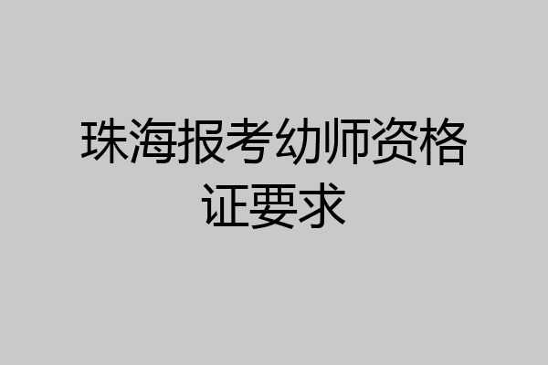 珠海报考幼师资格证要求