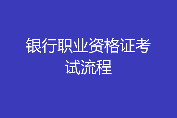 银行职业资格证考试流程