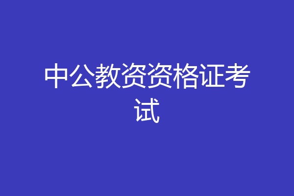 中公教资资格证考试