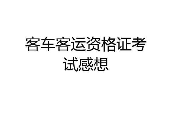 客车客运资格证考试感想