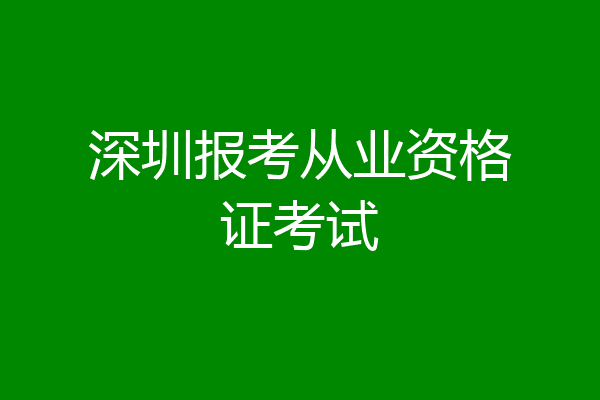 深圳报考从业资格证考试
