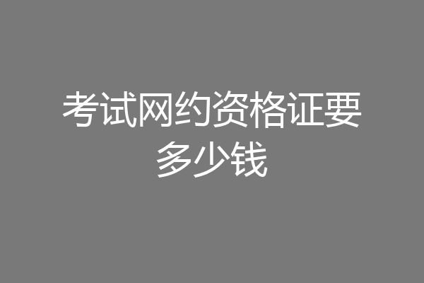 考试网约资格证要多少钱