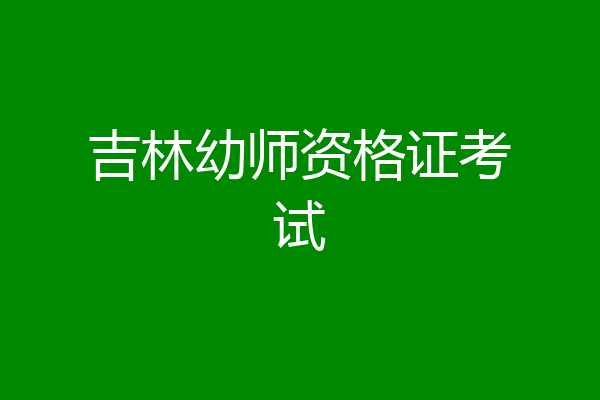 吉林幼师资格证考试