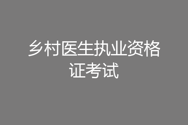 乡村医生执业资格证考试