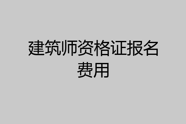 建筑师资格证报名费用
