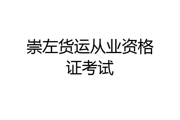 崇左货运从业资格证考试