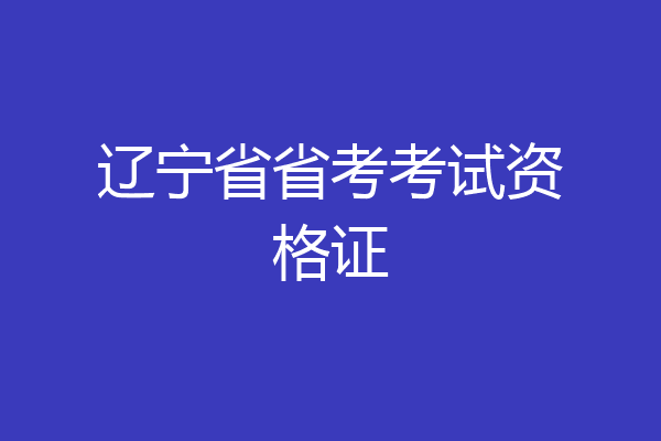 辽宁省省考考试资格证