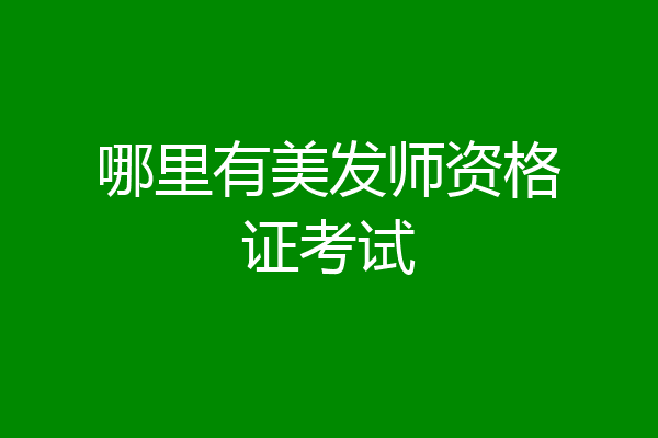 哪里有美发师资格证考试